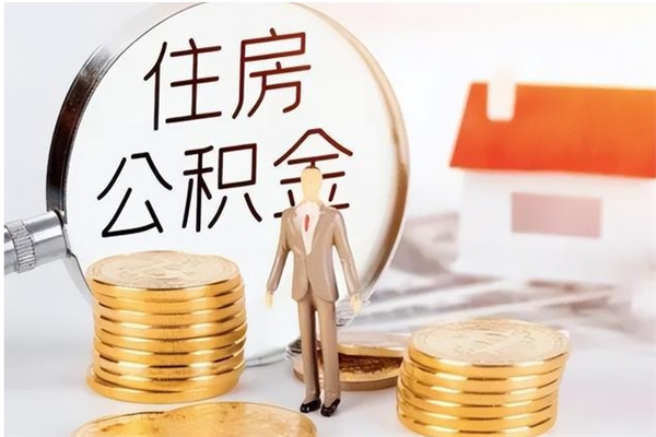 桂阳公积金不在职了可以取出来吗（住房公积金不工作了可以拿出来吗?）