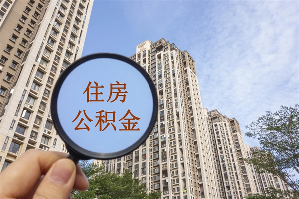 桂阳封存住房公积金如何提（封存状态下的住房公积金怎么提取）