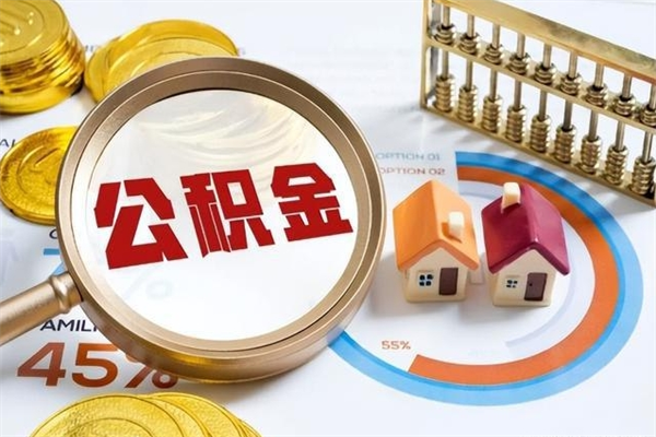 桂阳如何取出公积金（2020怎么取公积金）