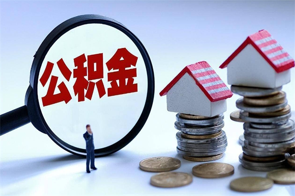 桂阳公积金封存怎么取（公积金封存的怎么取）